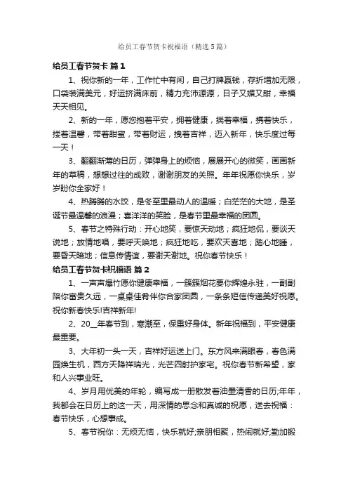 给员工春节贺卡祝福语（精选5篇）