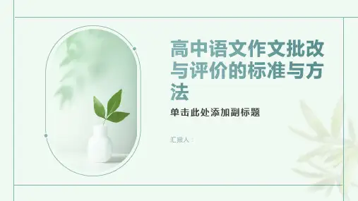 高中语文作文批改与评价的标准与方法