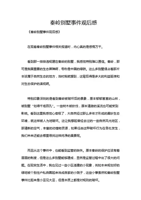 秦岭别墅事件观后感