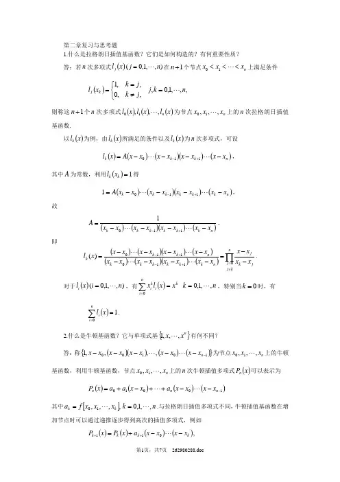 数值分析第二章复习与思考题