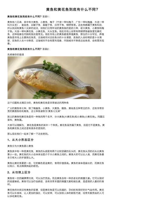 黄鱼和黄花鱼到底有什么不同？