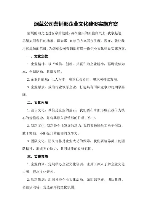 烟草公司营销部企业文化建设实施方案