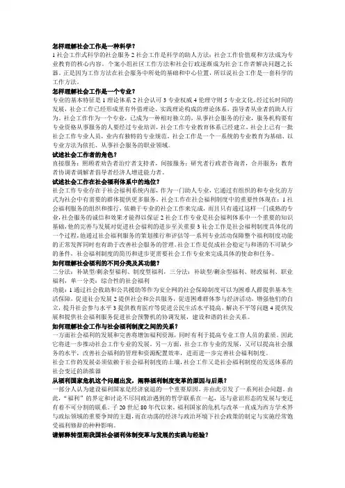 北京科技大学社会工作导论考试题-思考题-部分答案(第一、四、七、八、九章)
