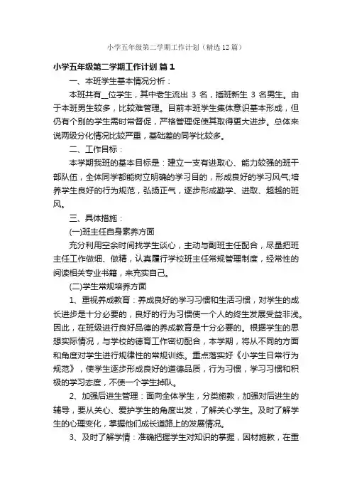 小学五年级第二学期工作计划（精选12篇）