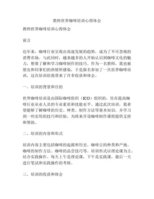 教师世界咖啡培训心得体会