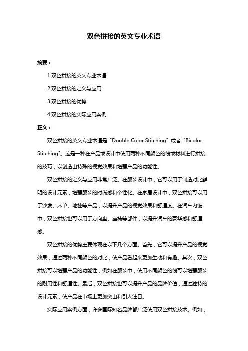 双色拼接的英文专业术语