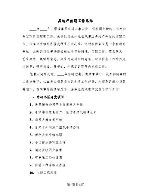 房地产前期工作总结（3篇）