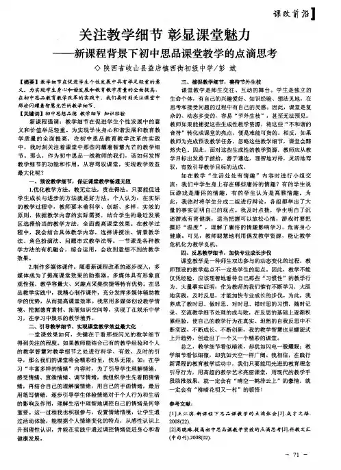 关注教学细节  彰显课堂魅力——新课程背景下初中思品课堂教学的点滴思考