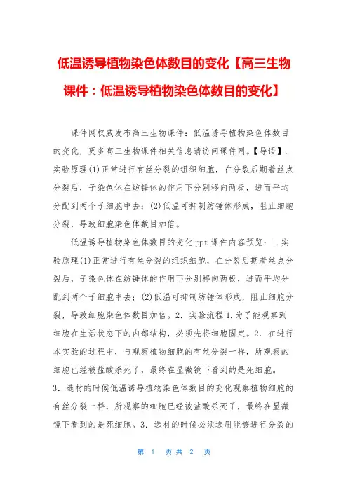 低温诱导植物染色体数目的变化【高三生物课件：低温诱导植物染色体数目的变化】