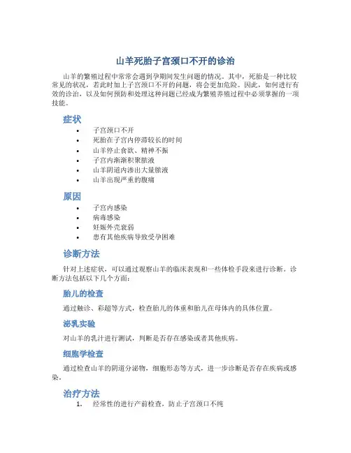 山羊死胎子宫颈口不开的诊治