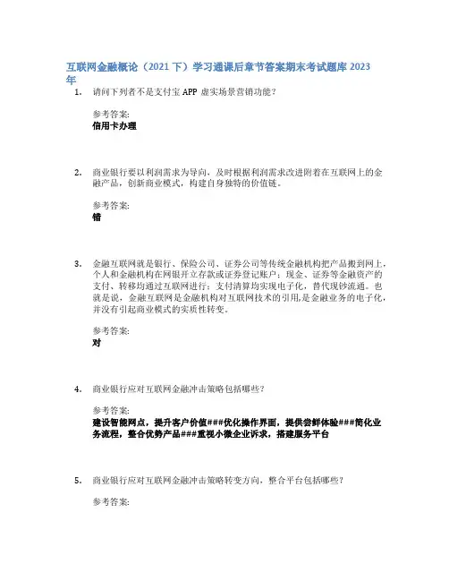 互联网金融概论(2021下)学习通课后章节答案期末考试题库2023年