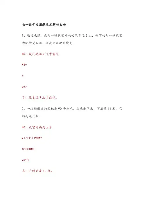 初一数学应用题及其解析大全