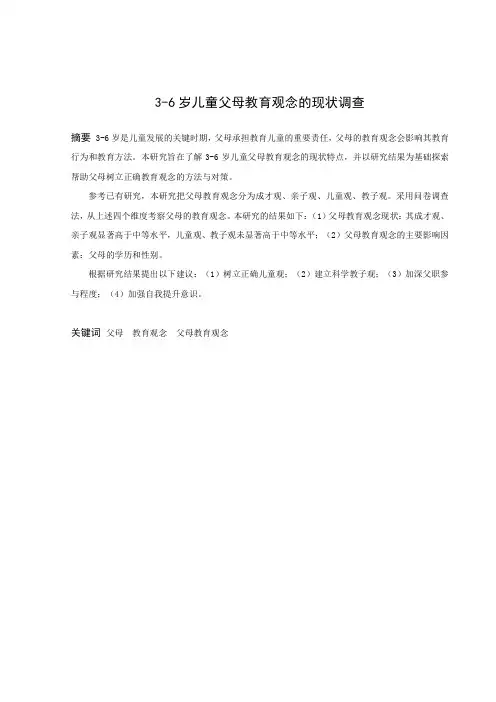 学前教育-3-6岁儿童父母教育观念的现状调查论文