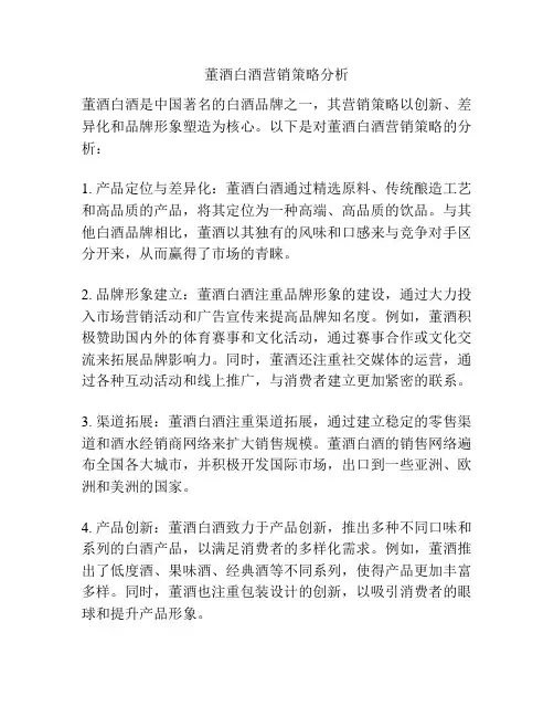 董酒白酒营销策略分析