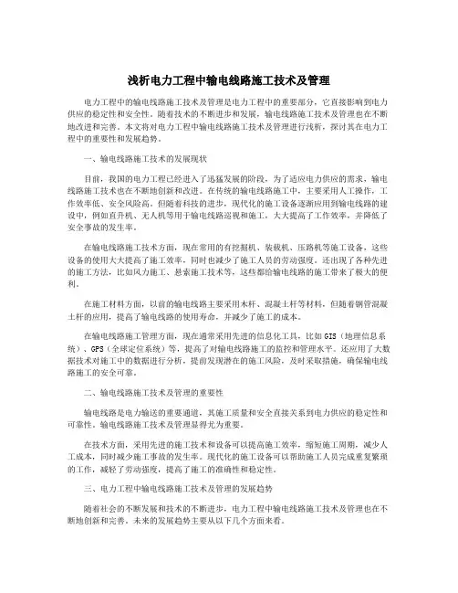 浅析电力工程中输电线路施工技术及管理