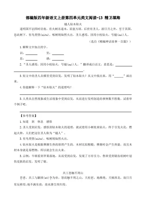 部编版四年级语文上册第四单元类文阅读13 精卫填海 附答案