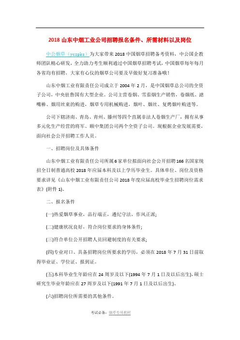 2018山东中烟工业公司招聘报名条件、所需材料以及岗位