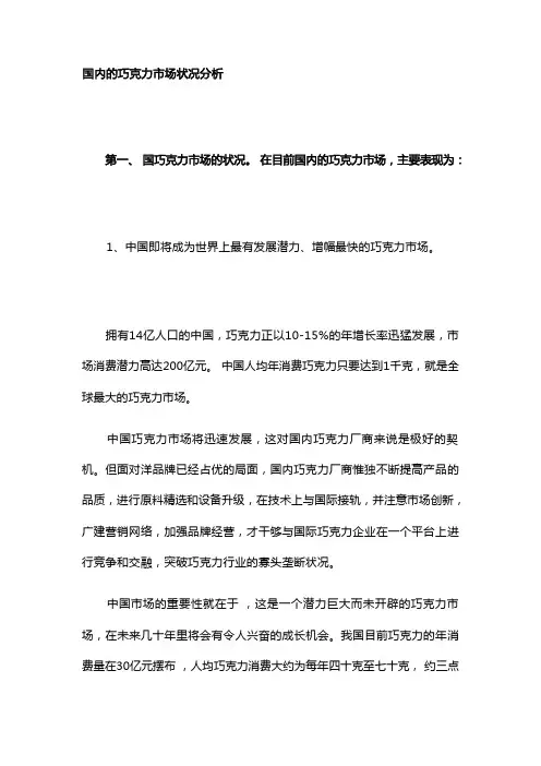 国内的巧克力市场状况分析