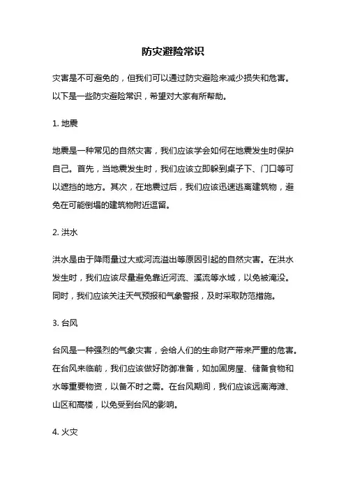 防灾避险常识