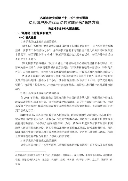《幼儿园户外游戏活动的实践研究》课题方案