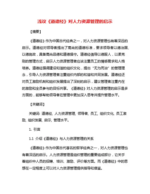 浅议《道德经》对人力资源管理的启示