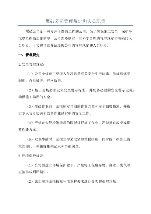 爆破公司管理规定和人员职责
