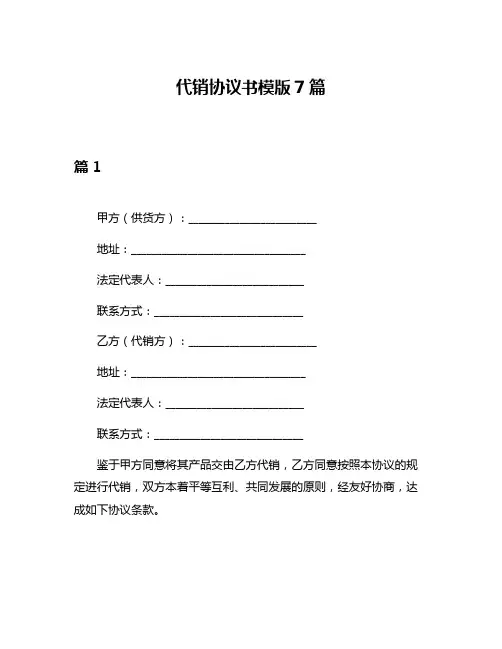 代销协议书模版7篇