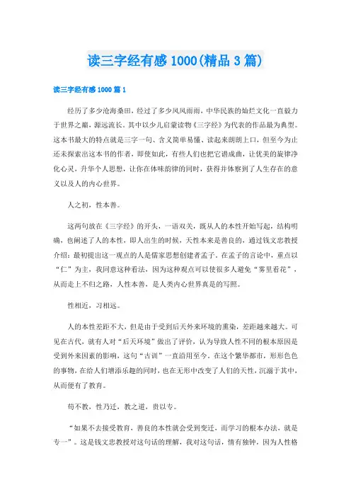 读三字经有感1000(精品3篇)