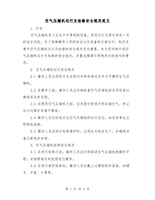空气压缩机运行及检修安全规定范文(二篇)