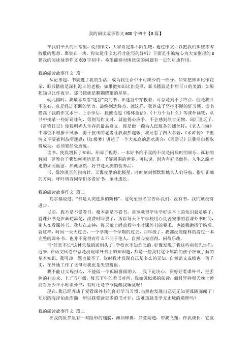 我的阅读故事作文600字初中【8篇】