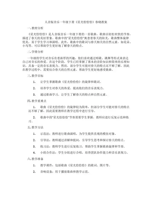 人音版音乐一年级下册《星光恰恰恰》春晓教案