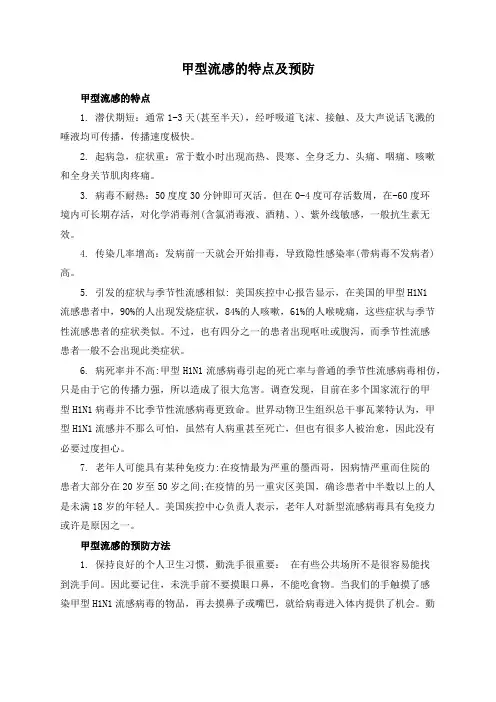 甲型流感的特点及预防