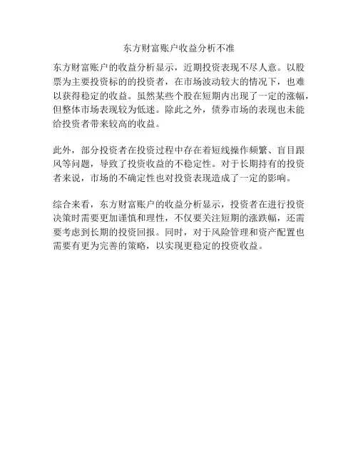东方财富账户收益分析不准