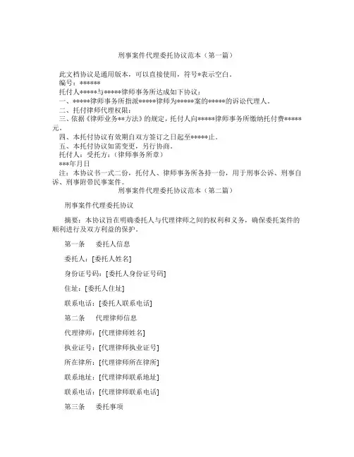 刑事案件代理委托协议范本(精选3篇)