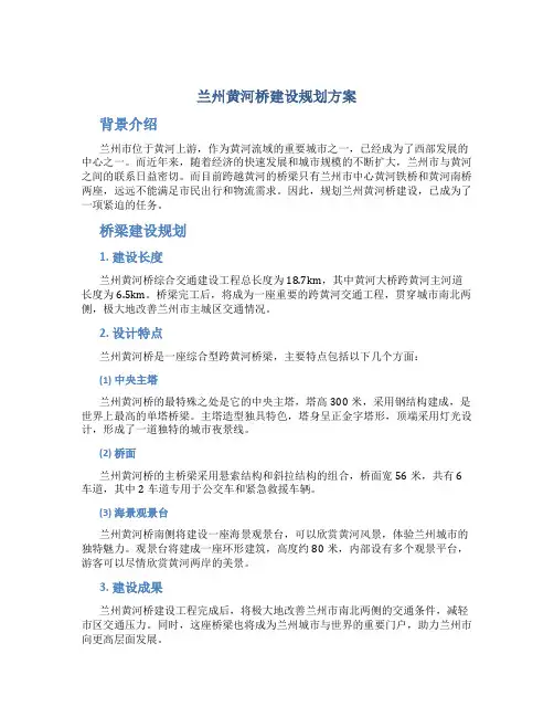 兰州黄河桥建设规划方案