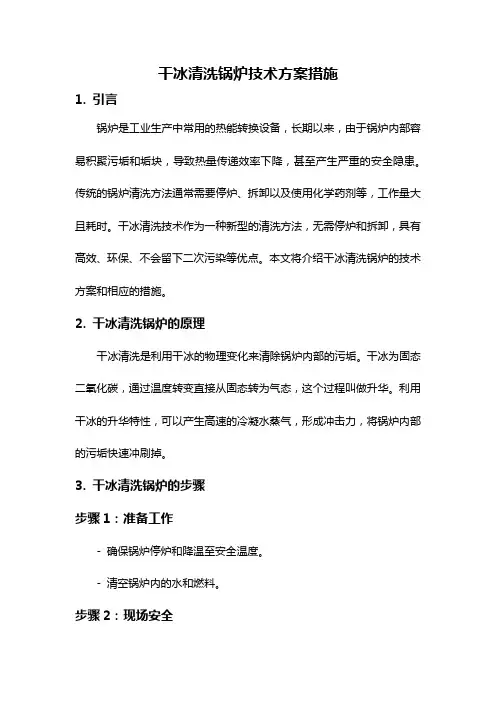 干冰清洗锅炉技术方案措施