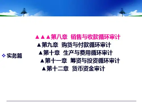 审计学销售与收款循环审计32页PPT