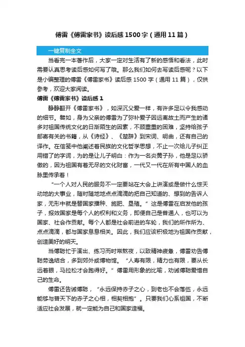 傅雷《傅雷家书》读后感1500字（通用11篇）