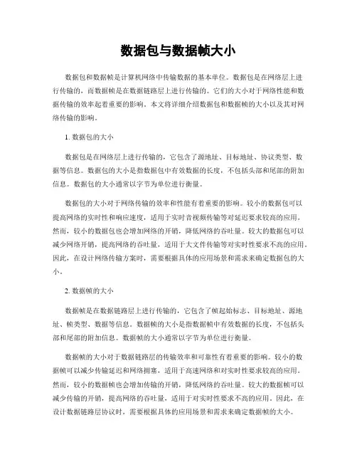 数据包与数据帧大小