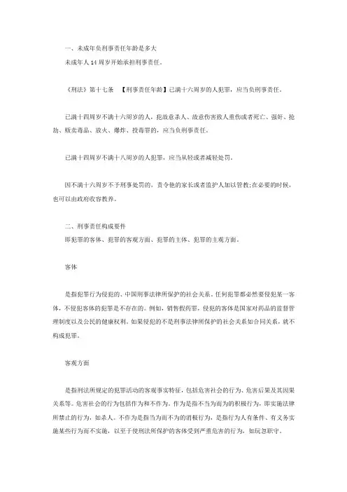 未成年负刑事责任年龄是多大