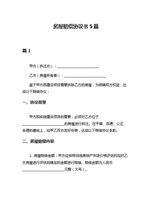 房屋赔偿协议书5篇