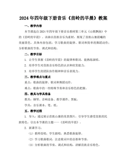 2024年四年级下册音乐《苗岭的早晨》教案