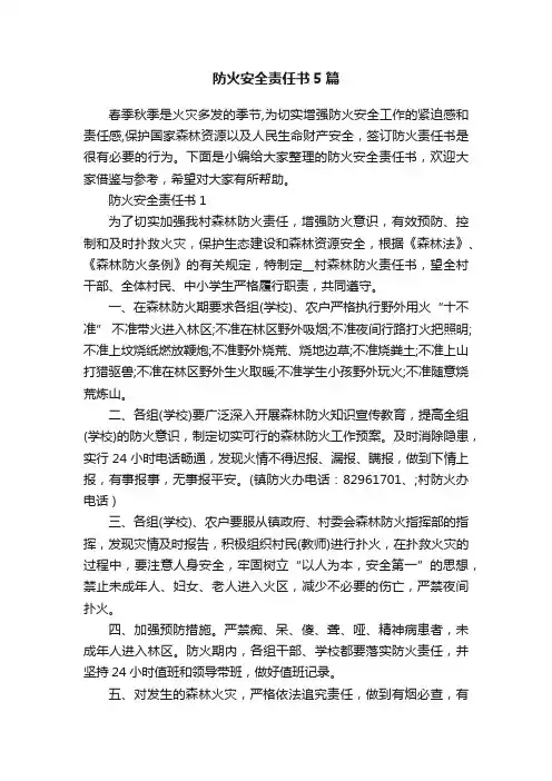 防火安全责任书5篇
