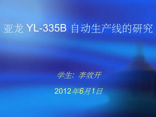 YL-335B自动生产线ppt课件