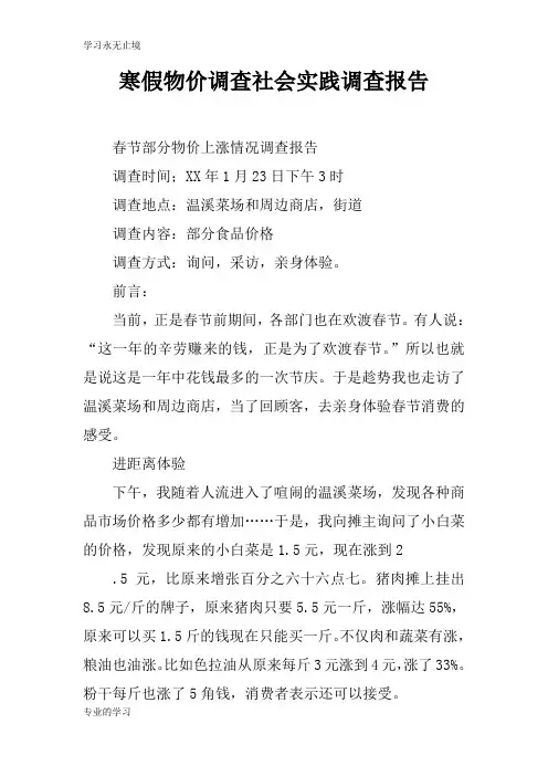 寒假物价调查社会实践调查报告