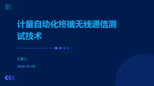 计量自动化终端无线通信测试技术