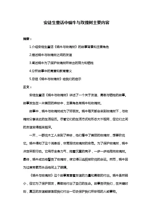 安徒生童话中蜗牛与玫瑰树主要内容