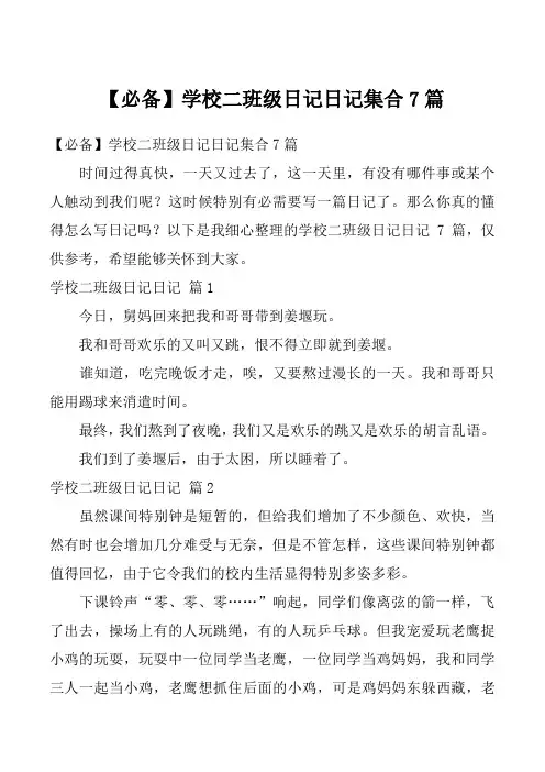 【必备】学校二班级日记日记集合7篇_1