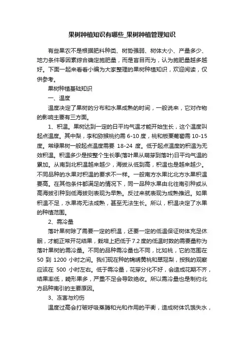 果树种植知识有哪些_果树种植管理知识