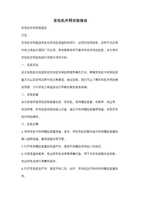 发电机并网实验报告